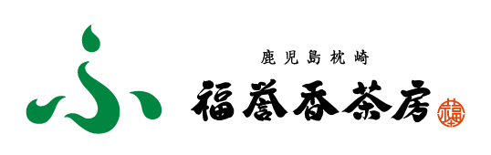 福誉香茶房 -日本茶・緑茶・お茶-鹿児島県枕崎市