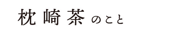 福誉香茶房 -日本茶・緑茶・お茶-鹿児島県枕崎市